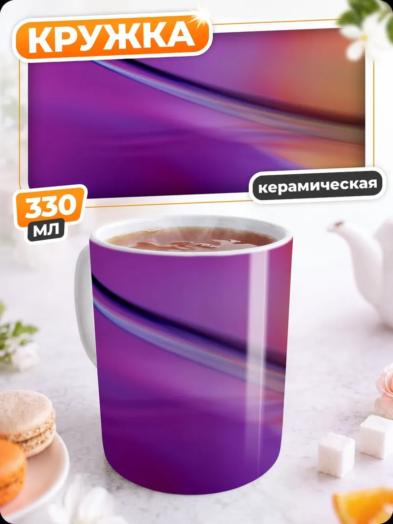 Кружка керамическая Абстрактные переливы цвета