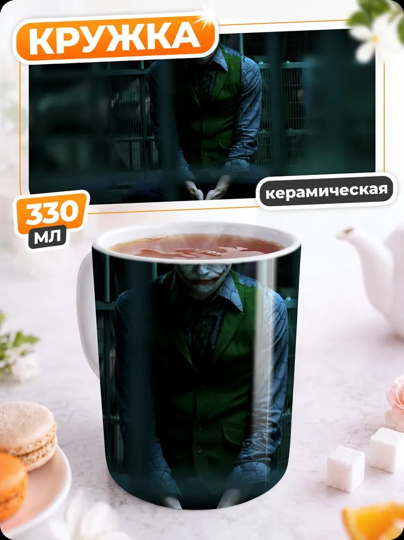 Кружка керамическая Джокер в заключении