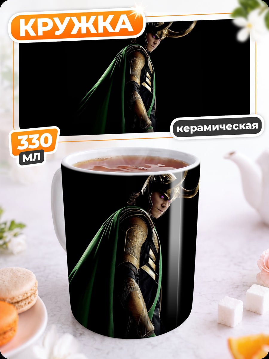 Кружка керамическая Локи Бог обмана
