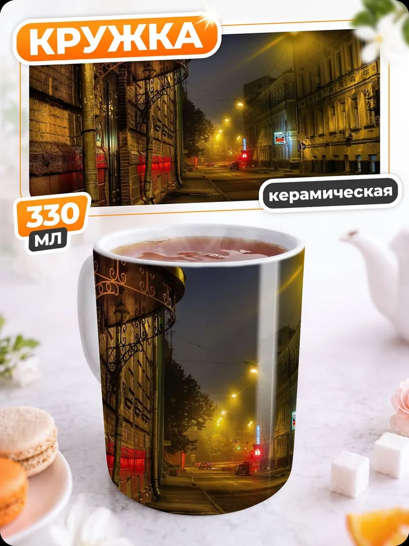 Кружка керамическая Ночная улица города