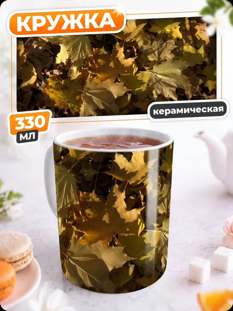 Кружка керамическая Осенние листья клёна