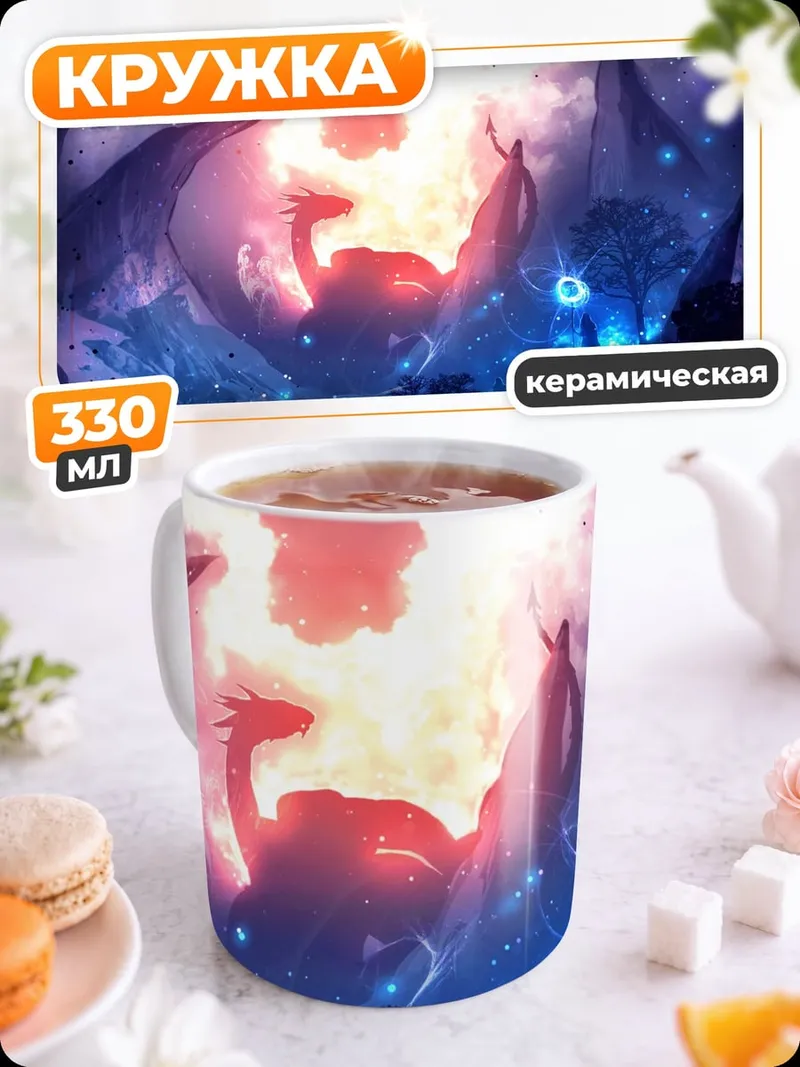 Кружка керамическая Падение дракона