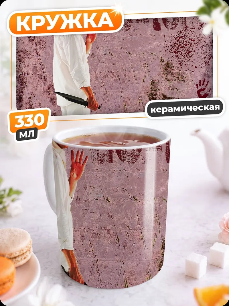 Кружка керамическая Декстер кровавый след