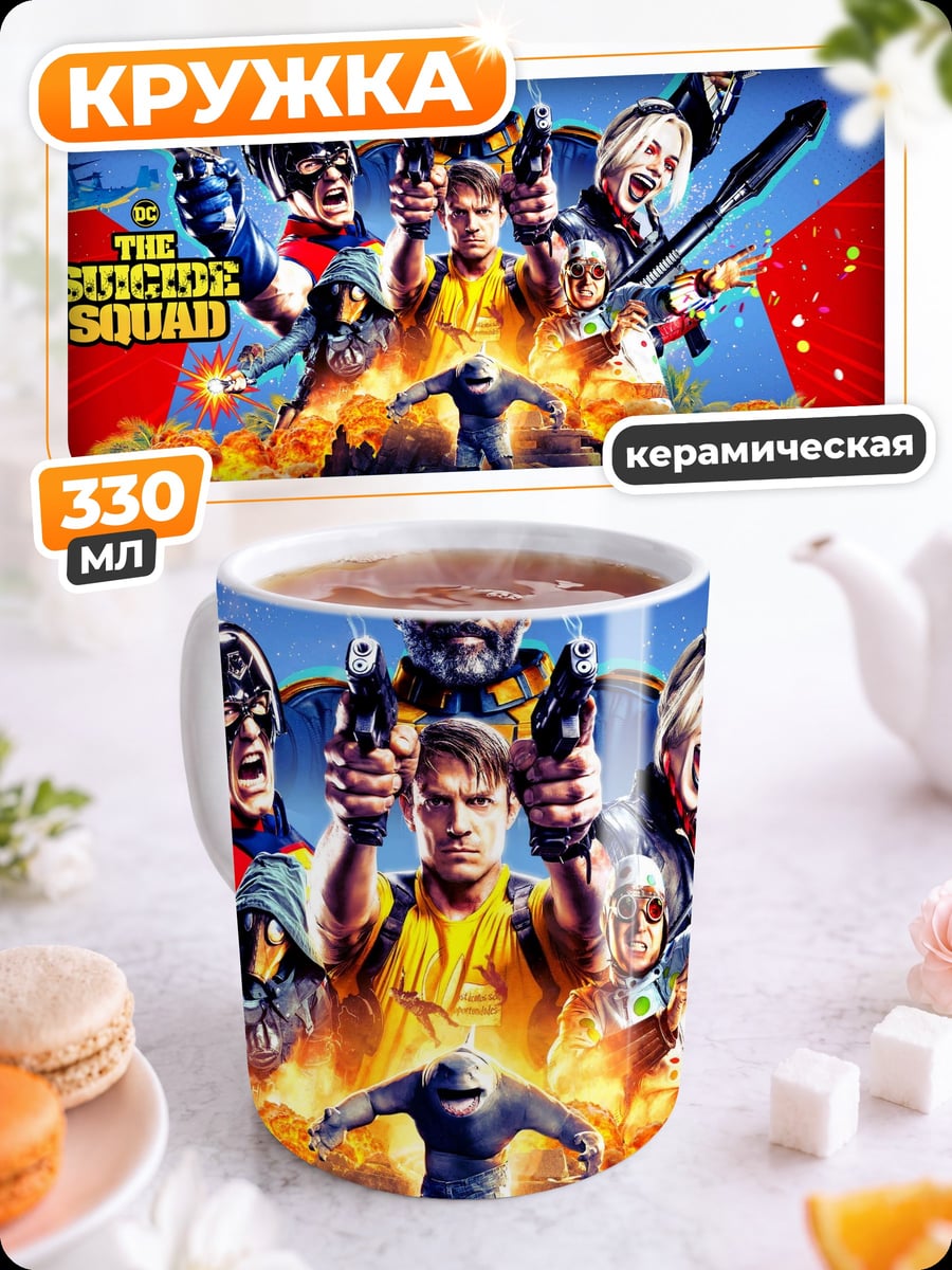 Кружка керамическая Отряд самоубийц