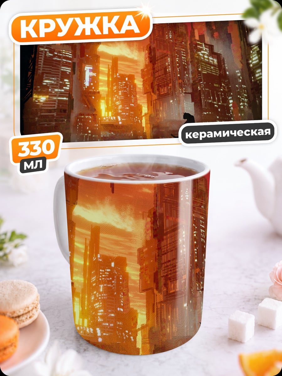 Кружка керамическая Город в огне