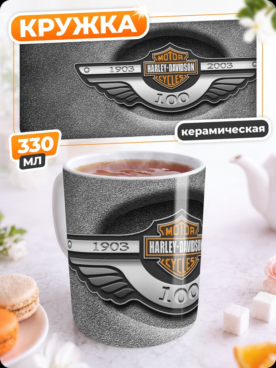 Кружка керамическая Harley Davidson 100