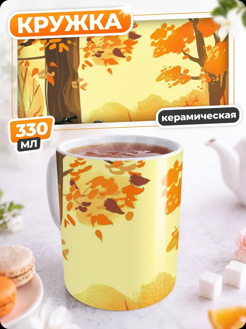 Кружка керамическая Осенняя дорога с велосипедом