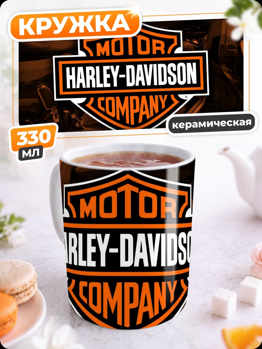 Кружка керамическая Логотип Harley Davidson
