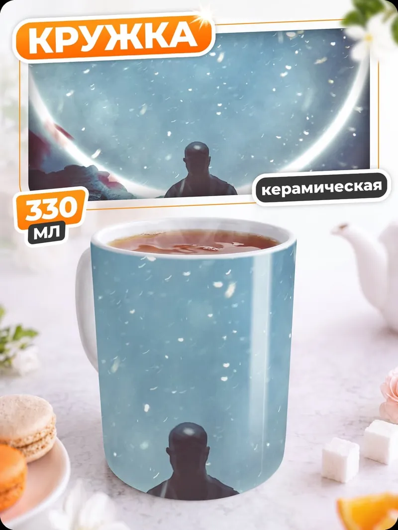 Кружка керамическая Человек у кольца