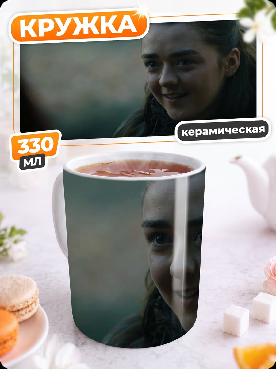 Кружка керамическая Арья Старк