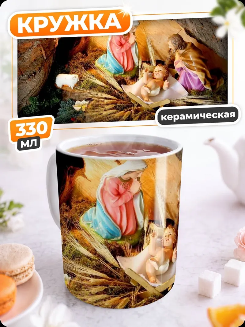 Кружка керамическая Рождество в пещере