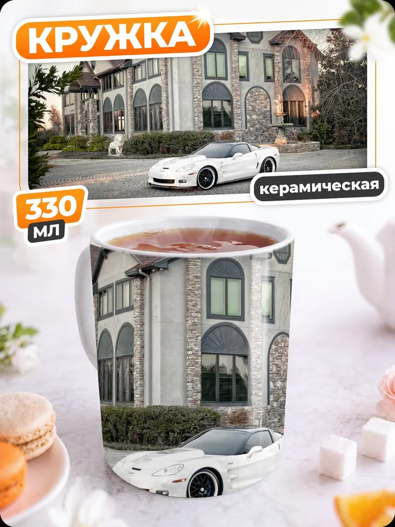 Кружка керамическая Белый спорткар дом