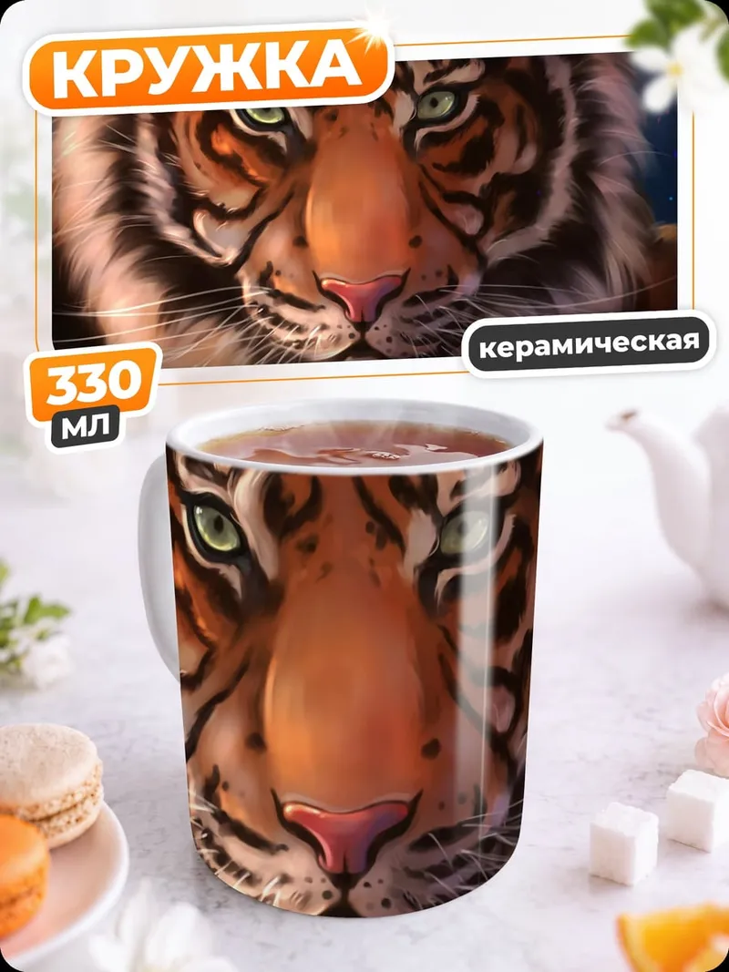 Кружка керамическая Портрет тигра