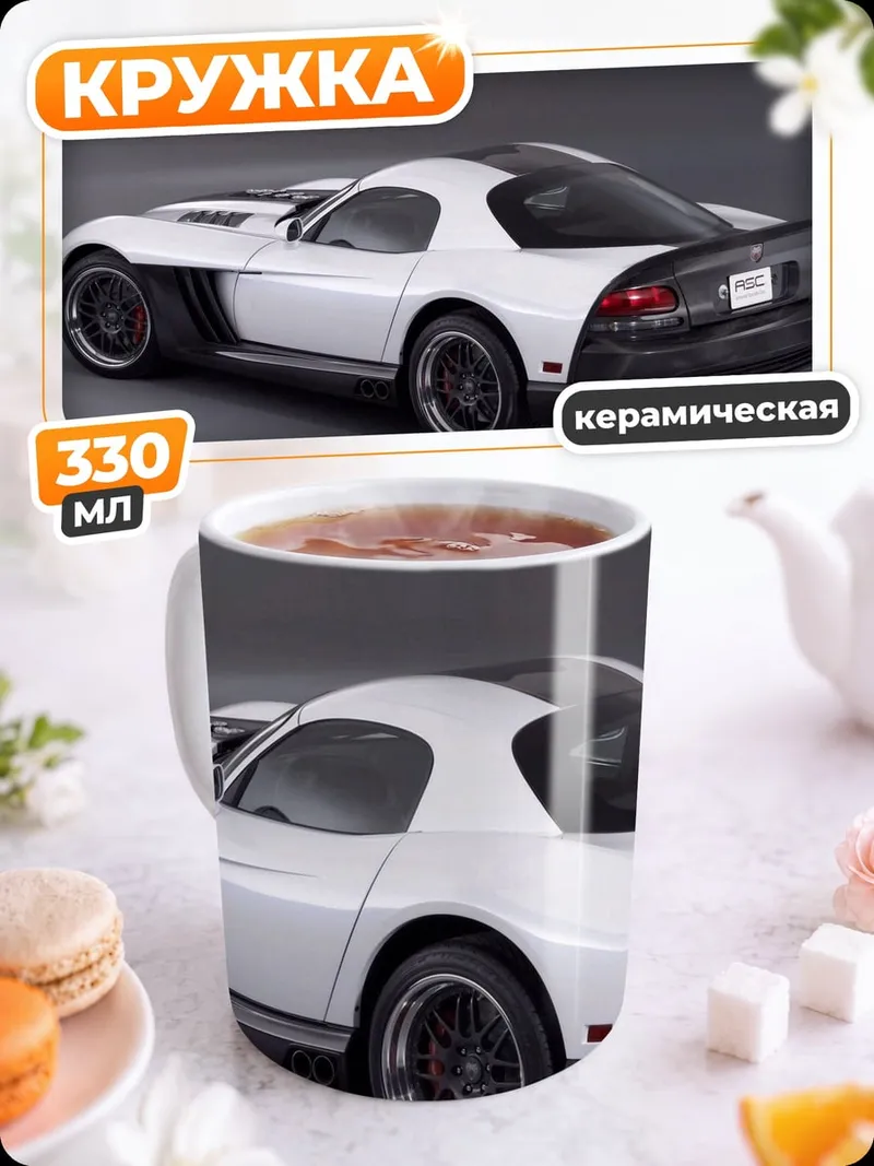 Кружка керамическая белый спорткар