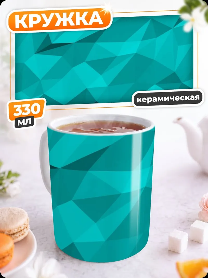 Кружка керамическая бирюзовая геометрия
