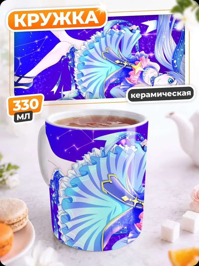 Кружка керамическая звездная мику