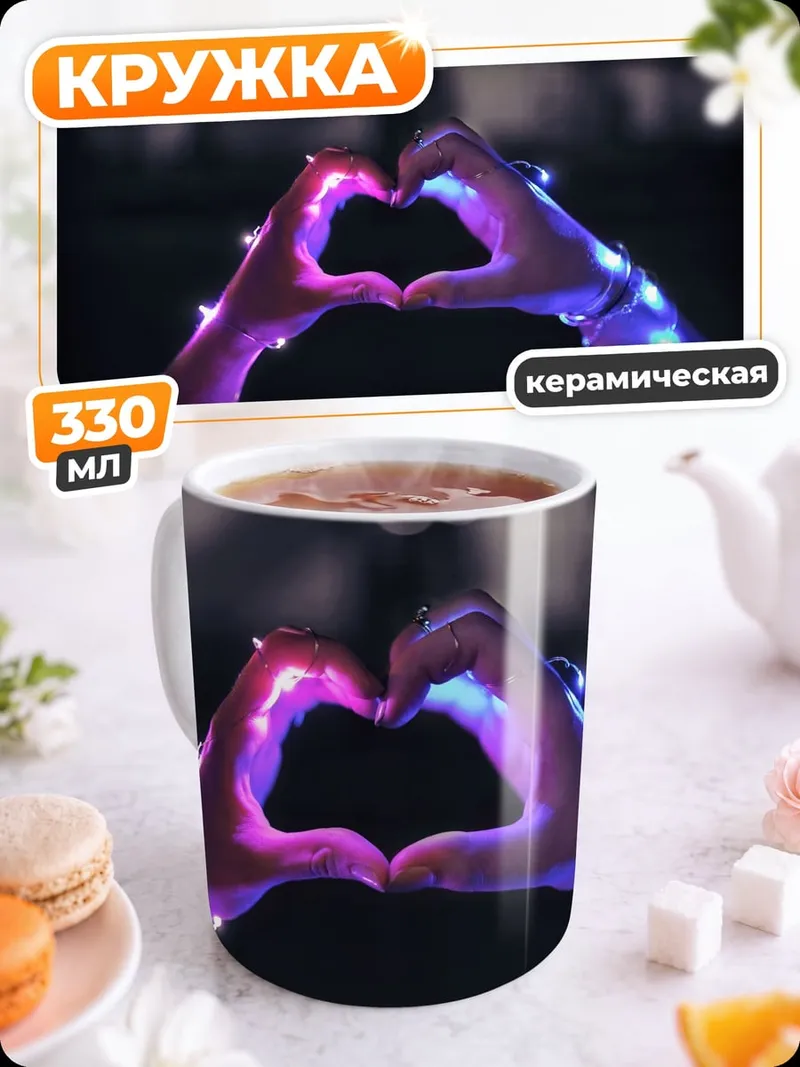 Кружка керамическая сердце из рук