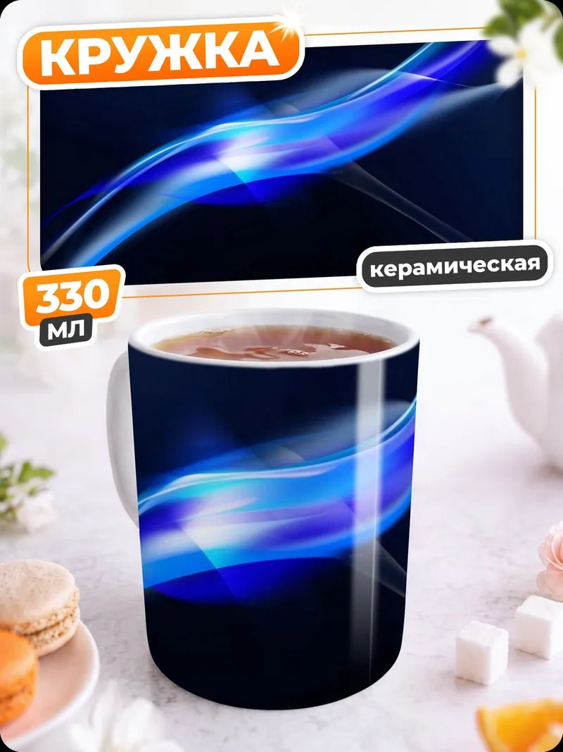 Кружка керамическая Неоновая волна синяя