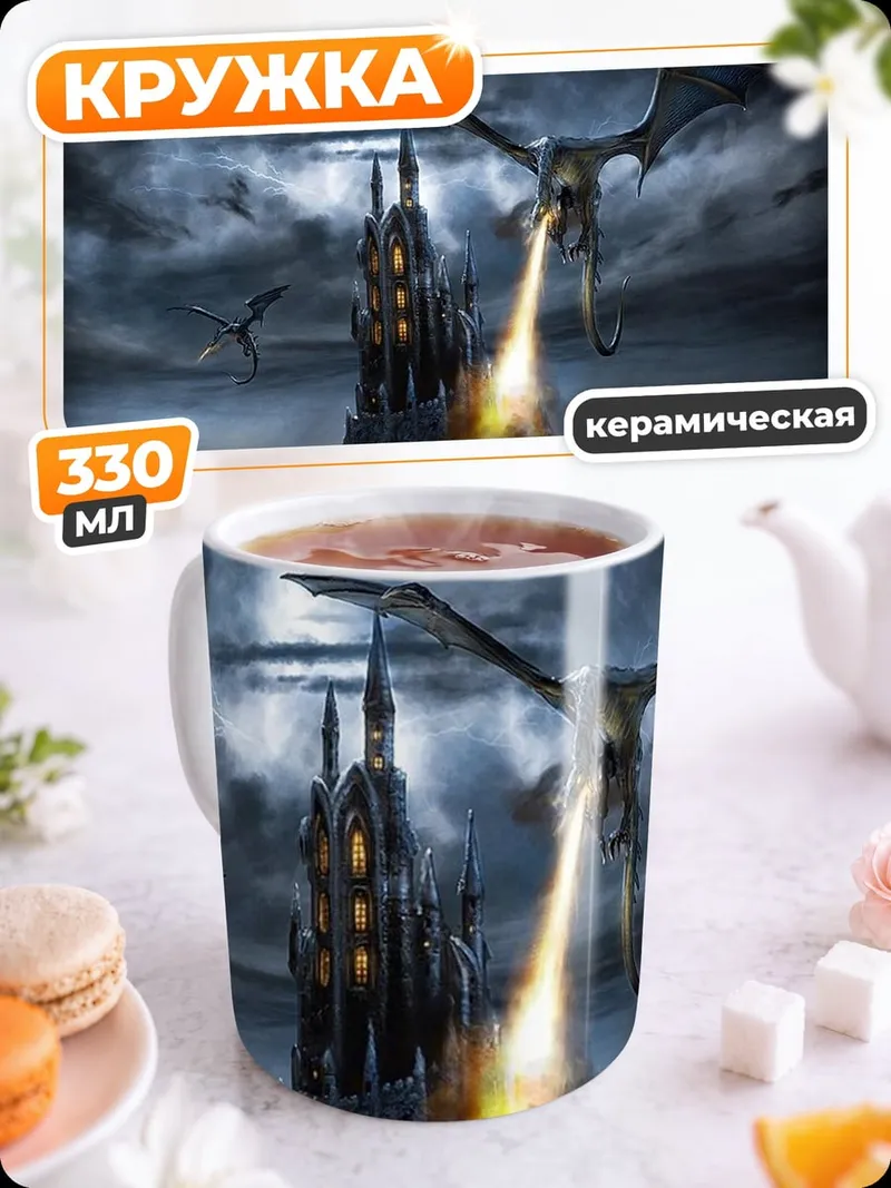 Кружка керамическая Дракон атакует замок