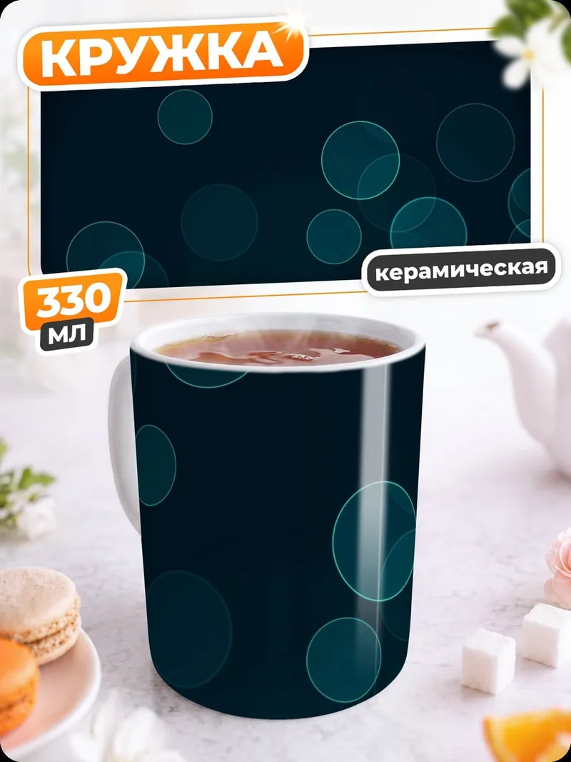 Кружка керамическая синие блики фон