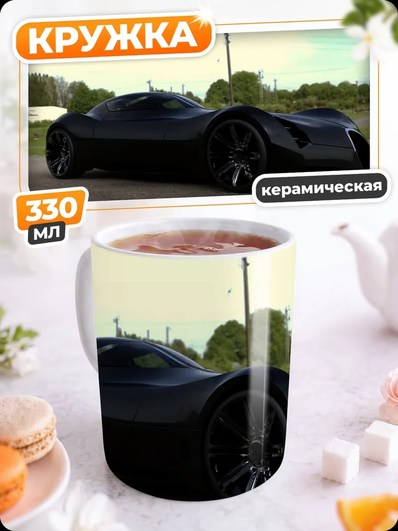 Кружка керамическая чёрный футуристичный автомобиль
