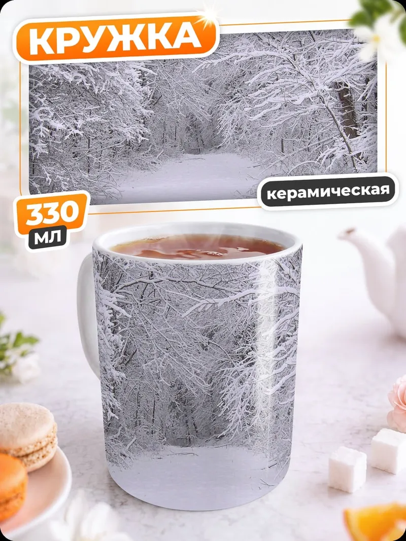 Кружка керамическая Зимний лес тропа