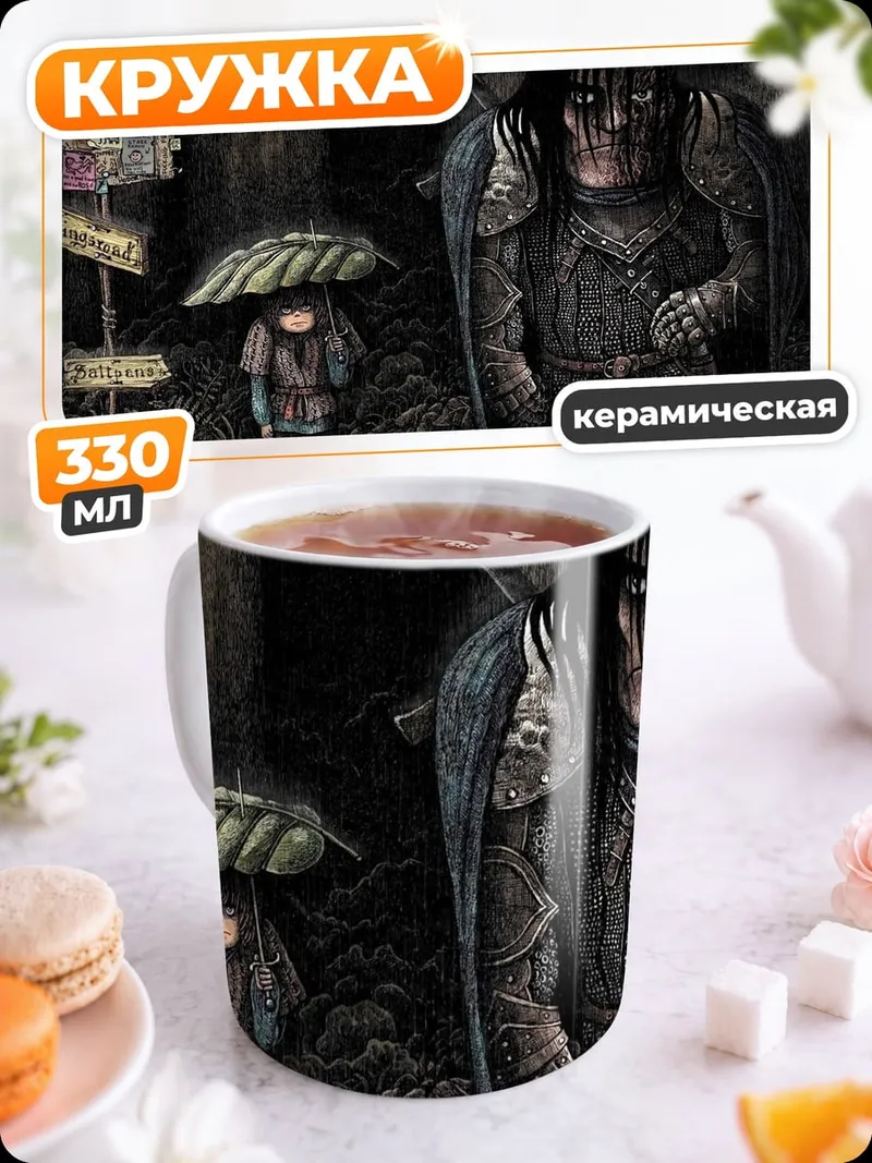 Кружка керамическая Лесной страж и ребенок