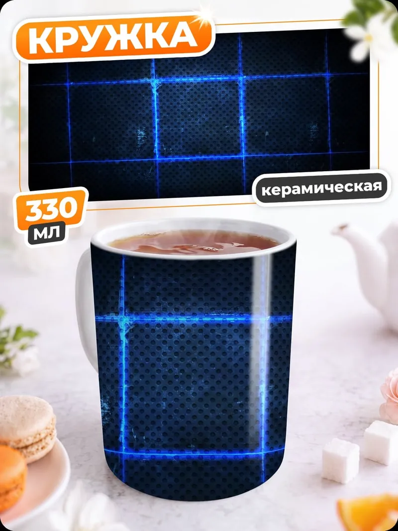 Кружка керамическая Неоновая сетка