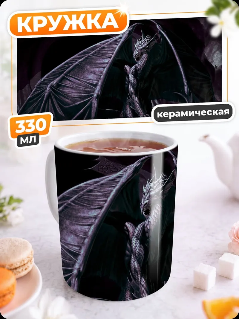Кружка керамическая Тёмный дракон в пещере