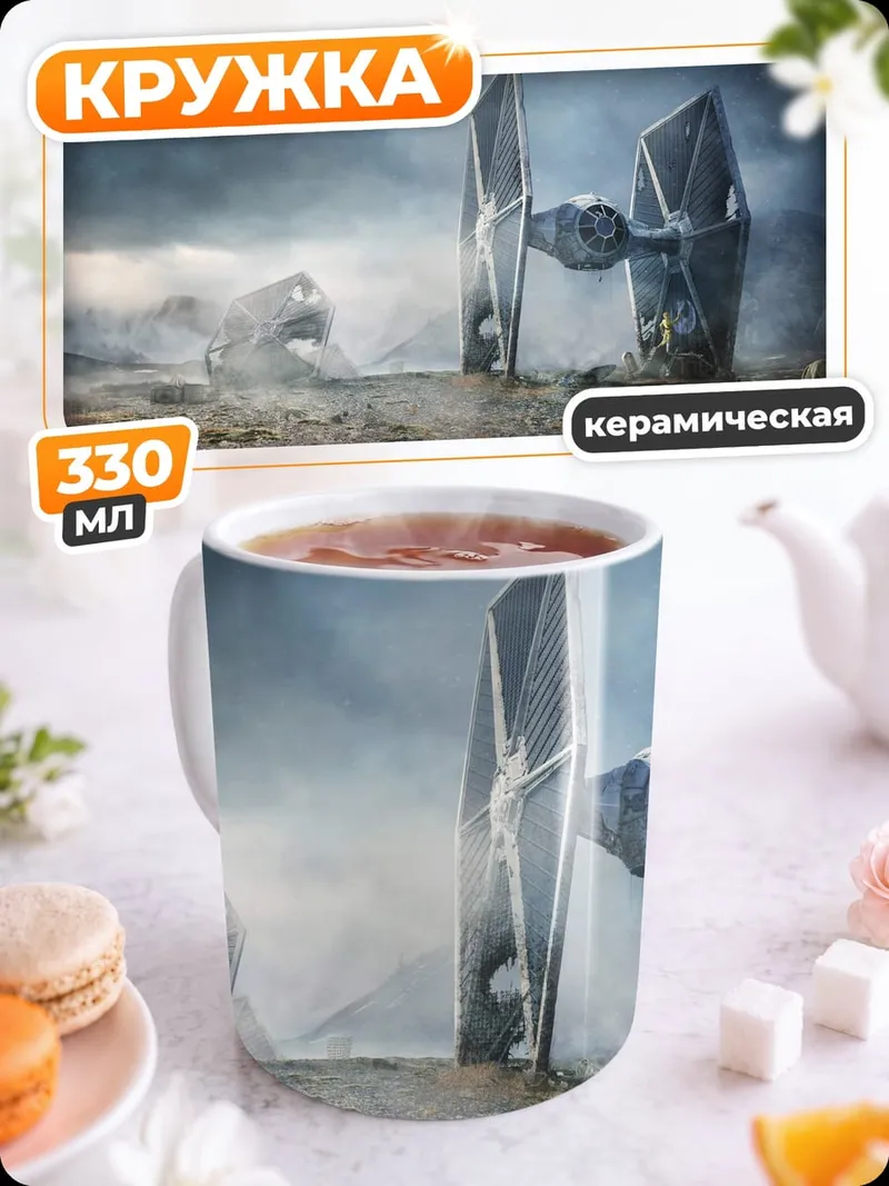 Кружка керамическая Разрушенный истребитель