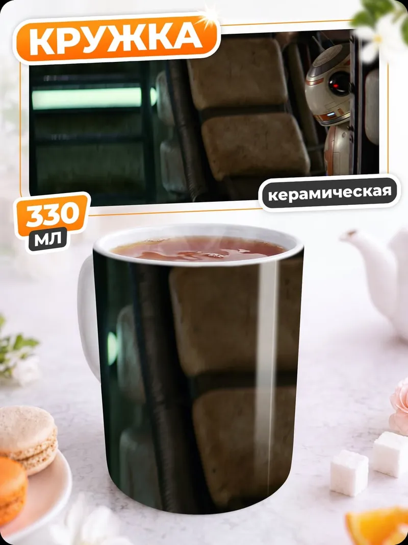 Кружка керамическая Внутри космического корабля