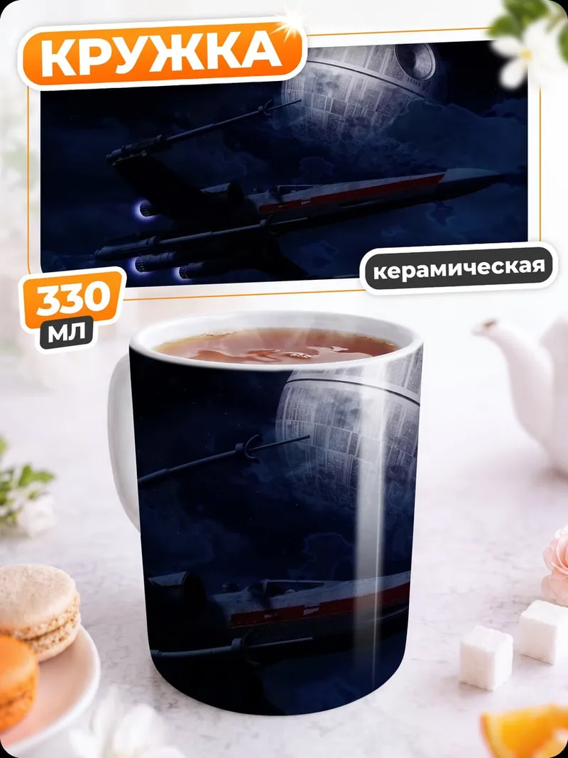 Кружка керамическая Звезда смерти и истребитель