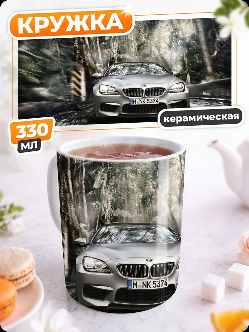 Кружка керамическая BMW на дороге