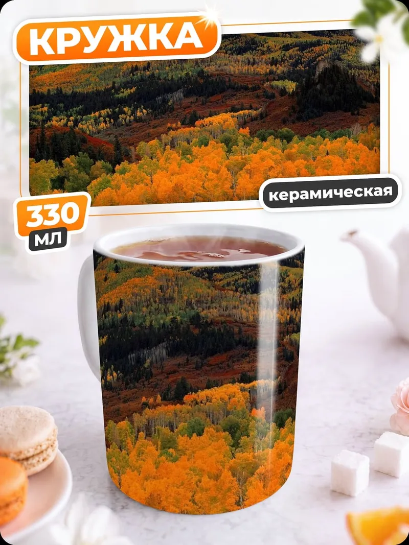 Кружка керамическая Осенние горы золотые