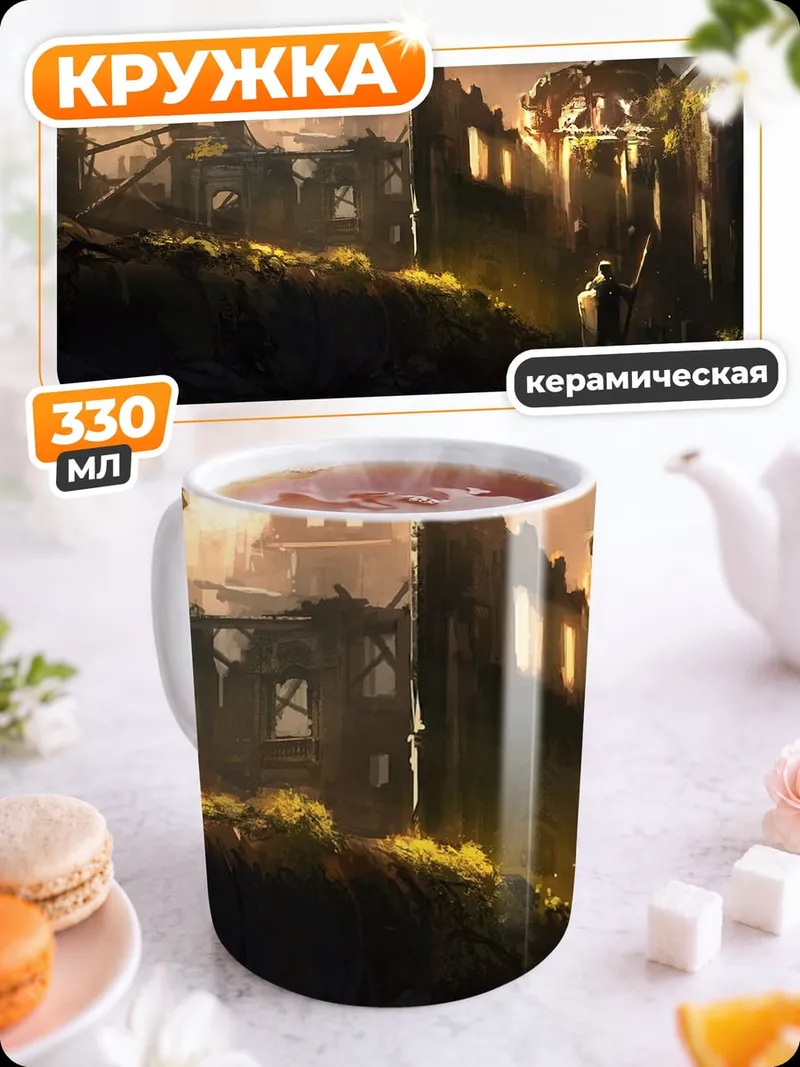Кружка керамическая Разрушенные древние руины