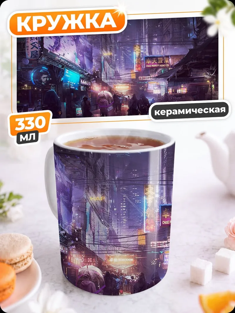 Кружка керамическая Киберпанк город ночь