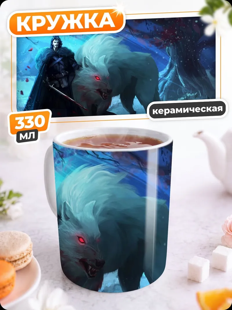 Кружка керамическая воин и ледяной волк