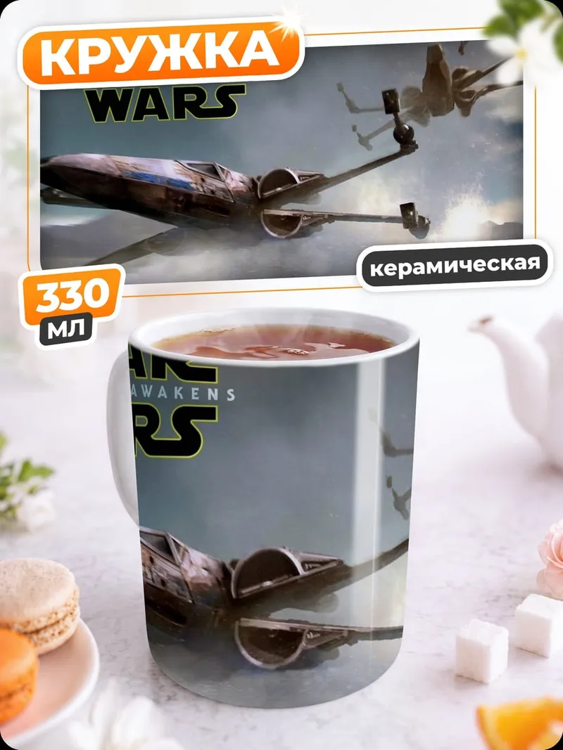 Кружка керамическая Звездные войны