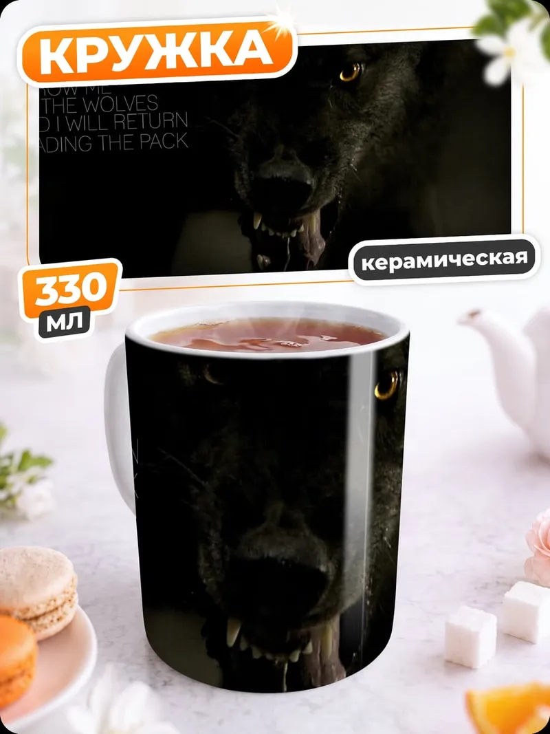 Кружка керамическая волчья стая