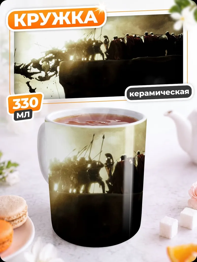 Кружка керамическая Битва на краю