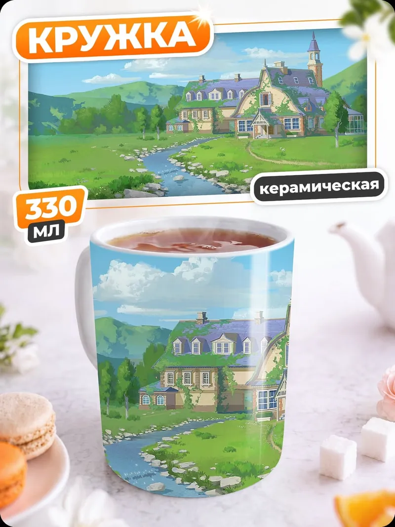 Кружка керамическая Сказочный дом у реки