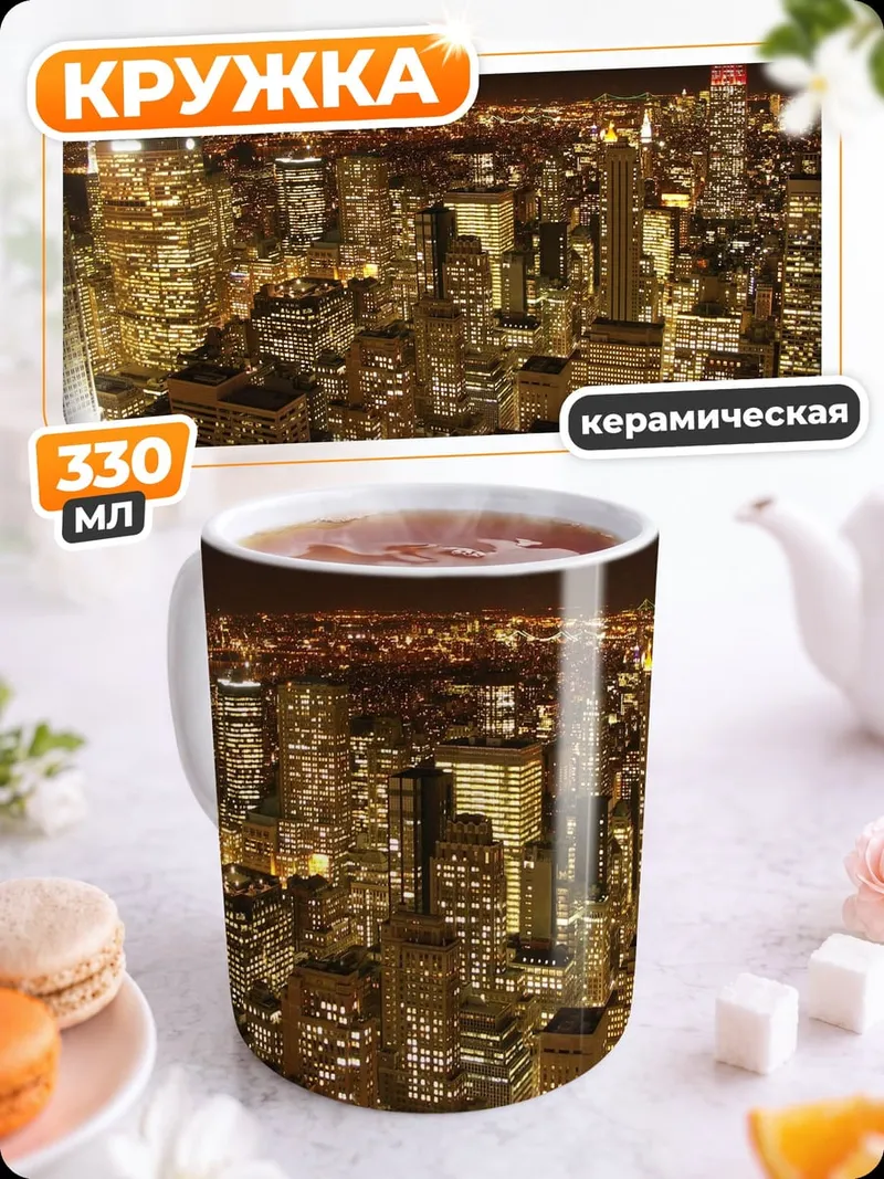 Кружка керамическая Ночной город