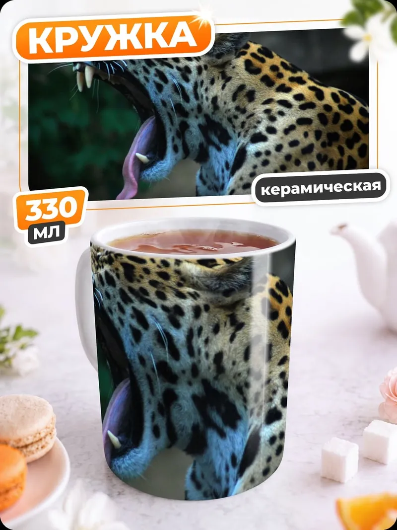 Кружка керамическая Ягуар Зевает