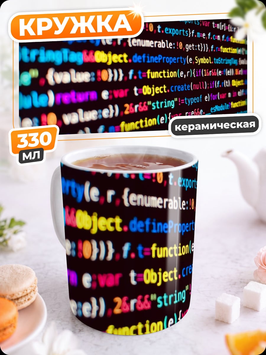 Кружка керамическая Код Программиста