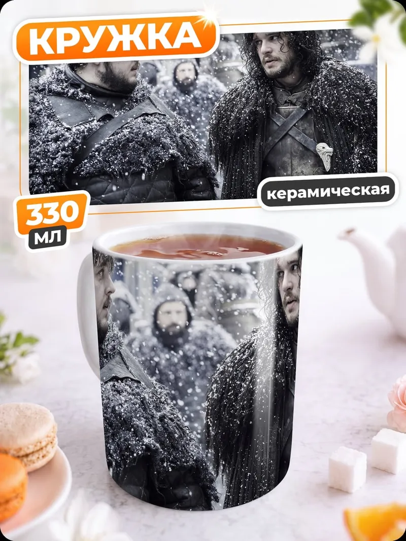 Кружка керамическая Игра Престолов