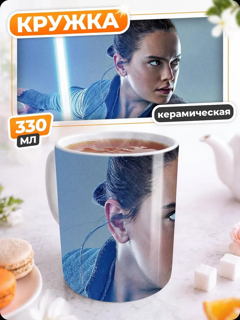Кружка керамическая Рей Звездные Войны