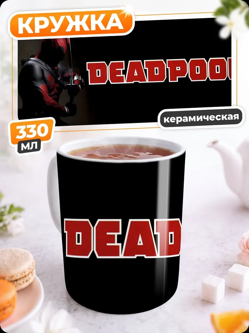 Кружка керамическая Дэдпул