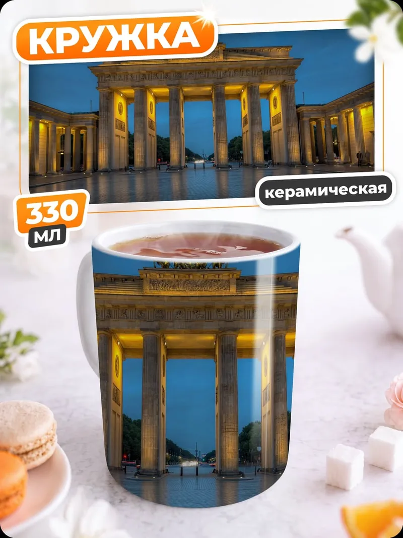 Кружка керамическая Бранденбургские ворота