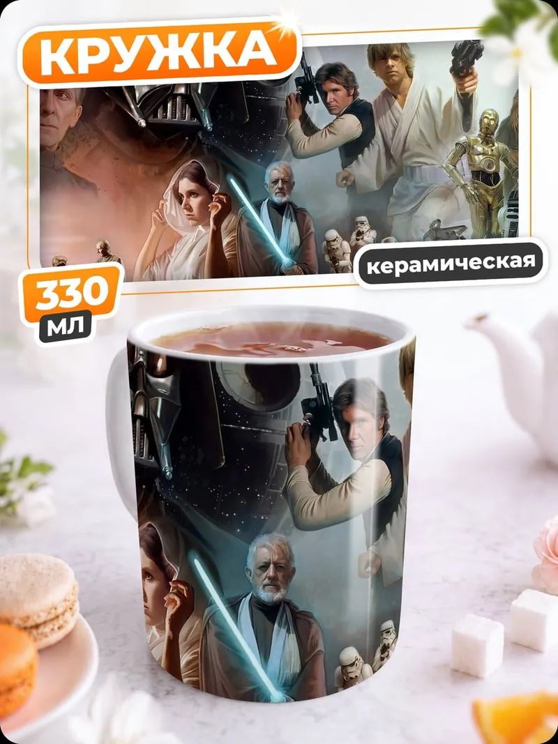 Кружка керамическая Звёздные войны