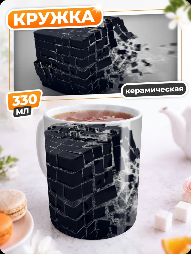 Кружка керамическая Разрушающийся куб
